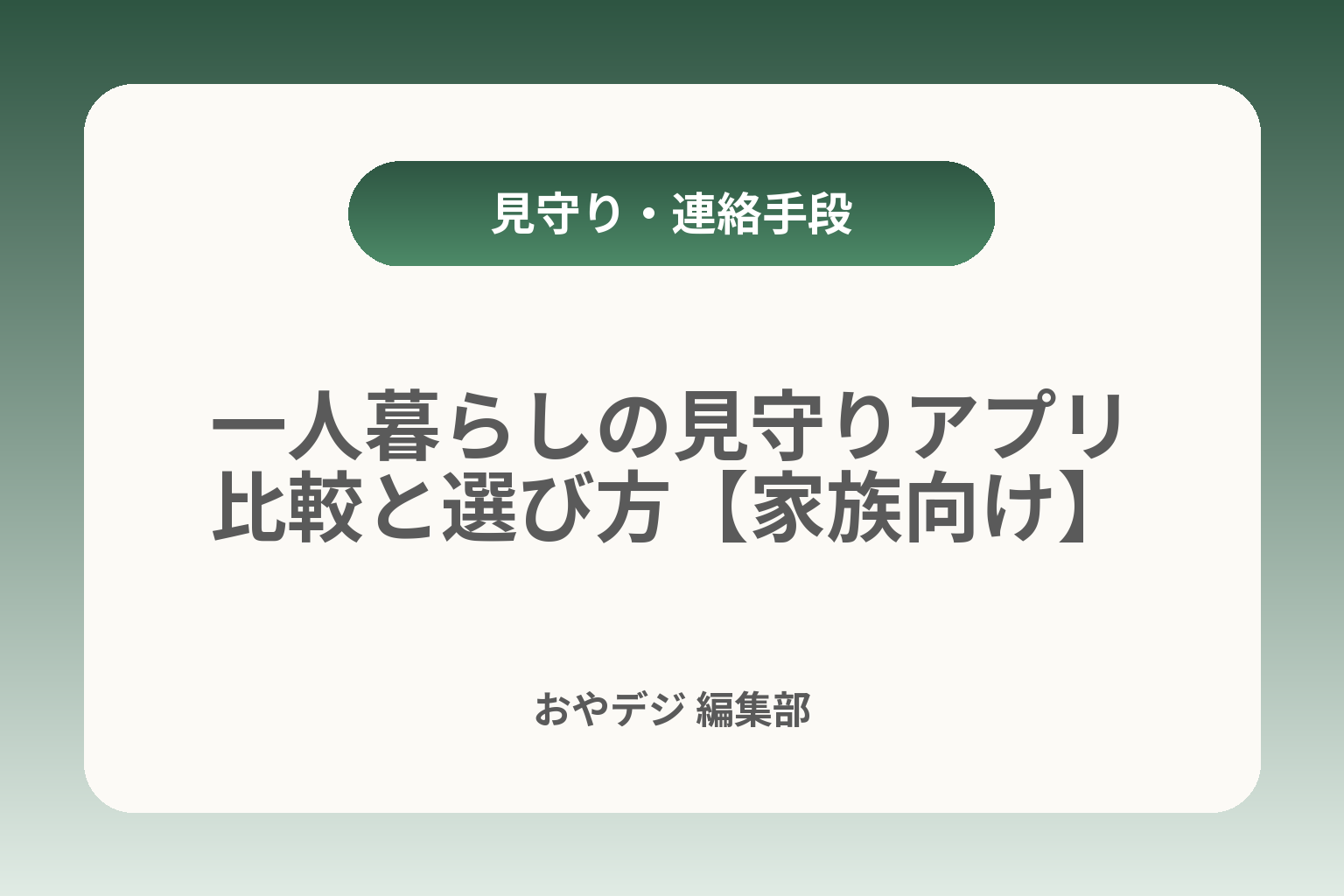 一人暮らしの見守りアプリ比較と選び方【家族向け】 カバー画像