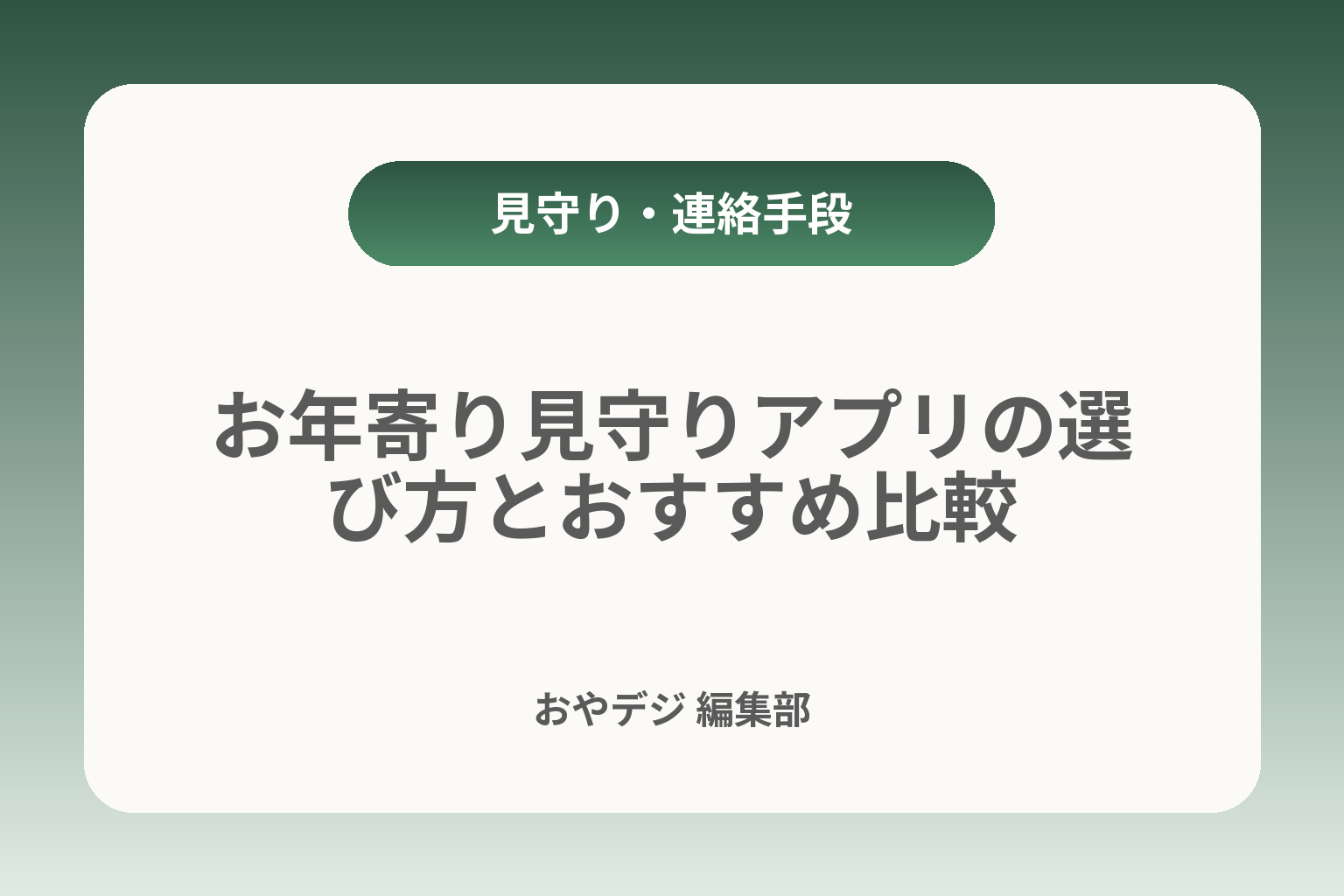 お年寄り見守りアプリの選び方とおすすめ比較 カバー画像