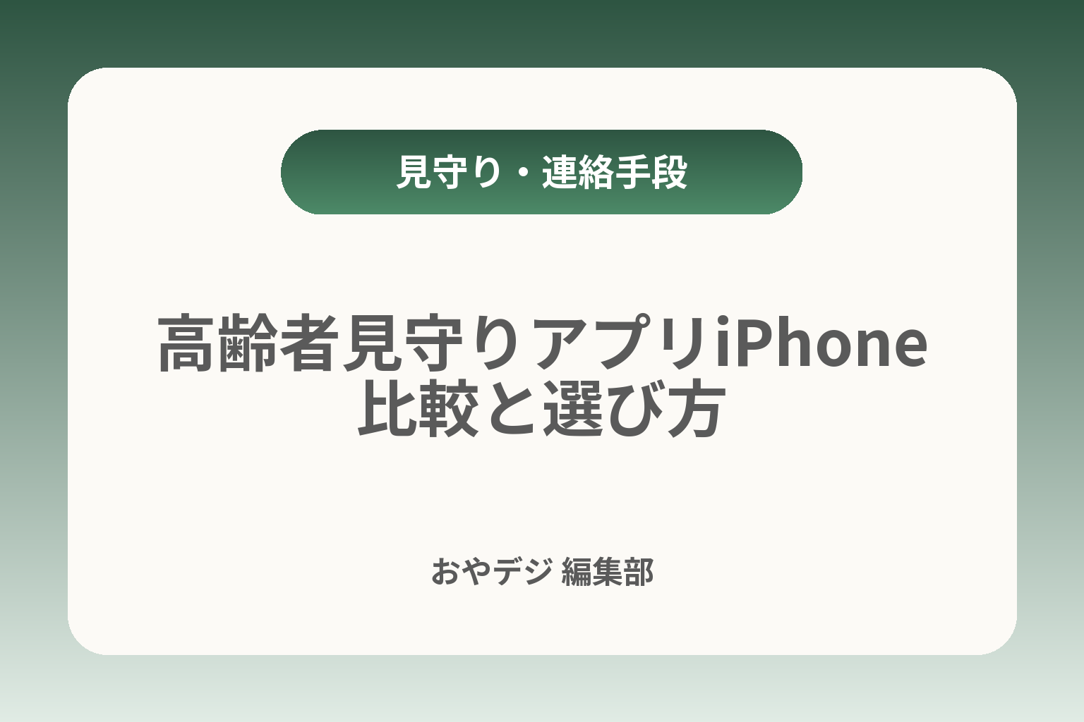 高齢者見守りアプリiPhone比較と選び方 カバー画像