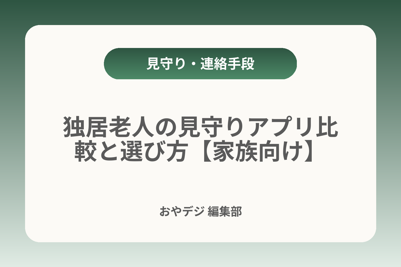 独居老人の見守りアプリ比較と選び方【家族向け】 カバー画像
