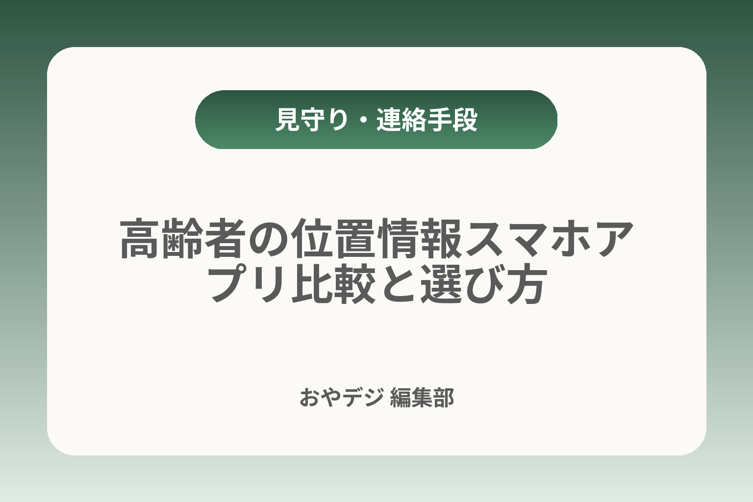 高齢者の位置情報スマホアプリ比較と選び方 カバー画像