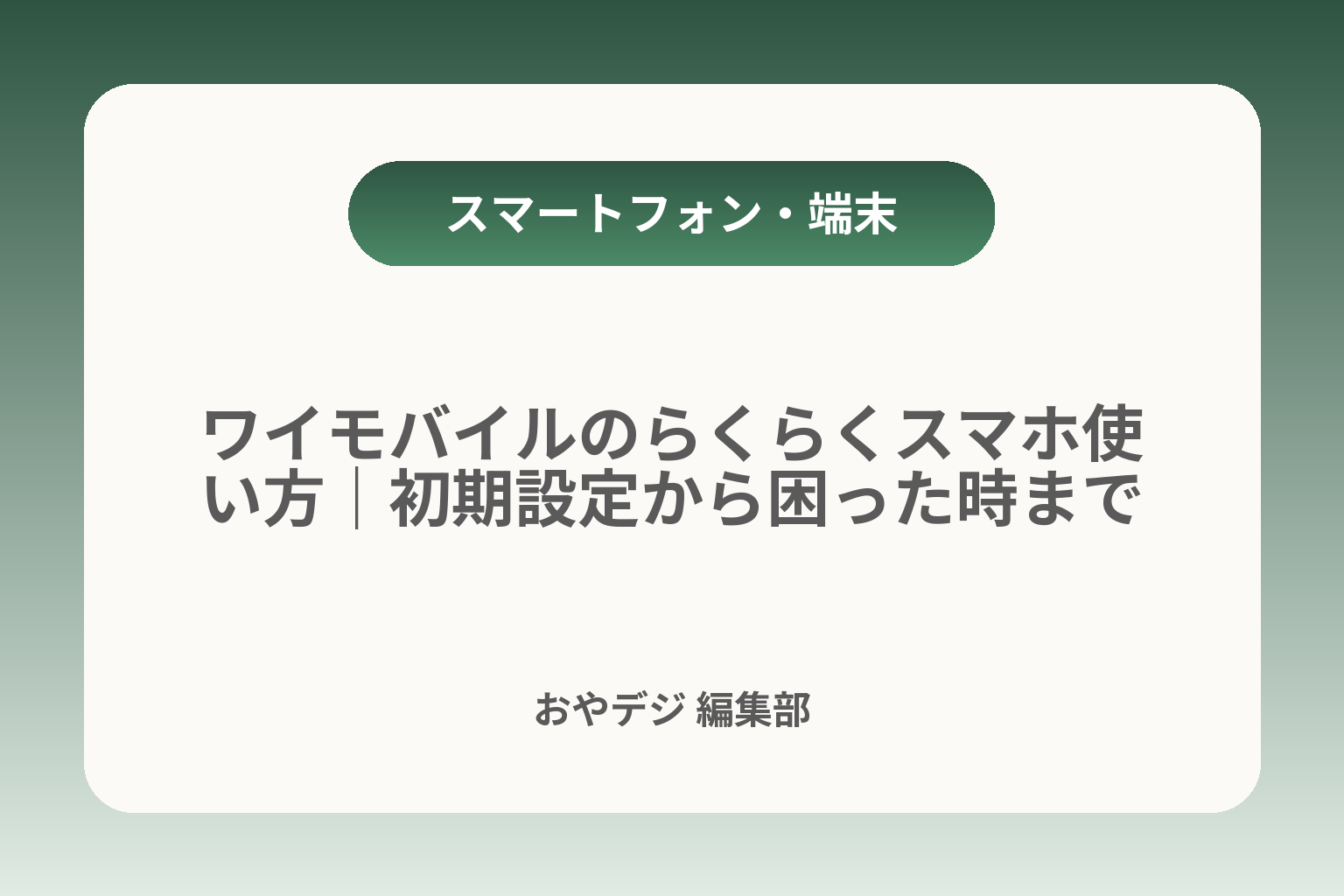 ワイモバイルのらくらくスマホ使い方｜初期設定から困った時まで カバー画像