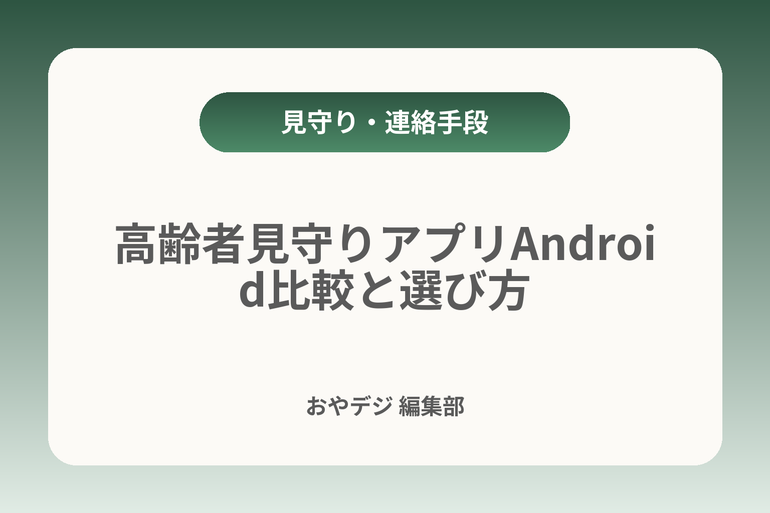 高齢者見守りアプリAndroid比較と選び方 カバー画像