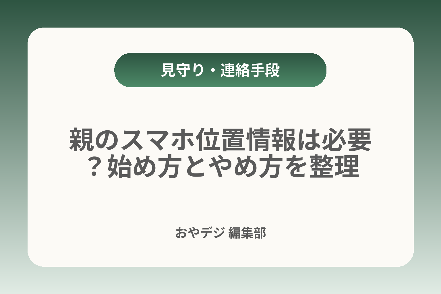 親のスマホ位置情報は必要？始め方とやめ方を整理 カバー画像