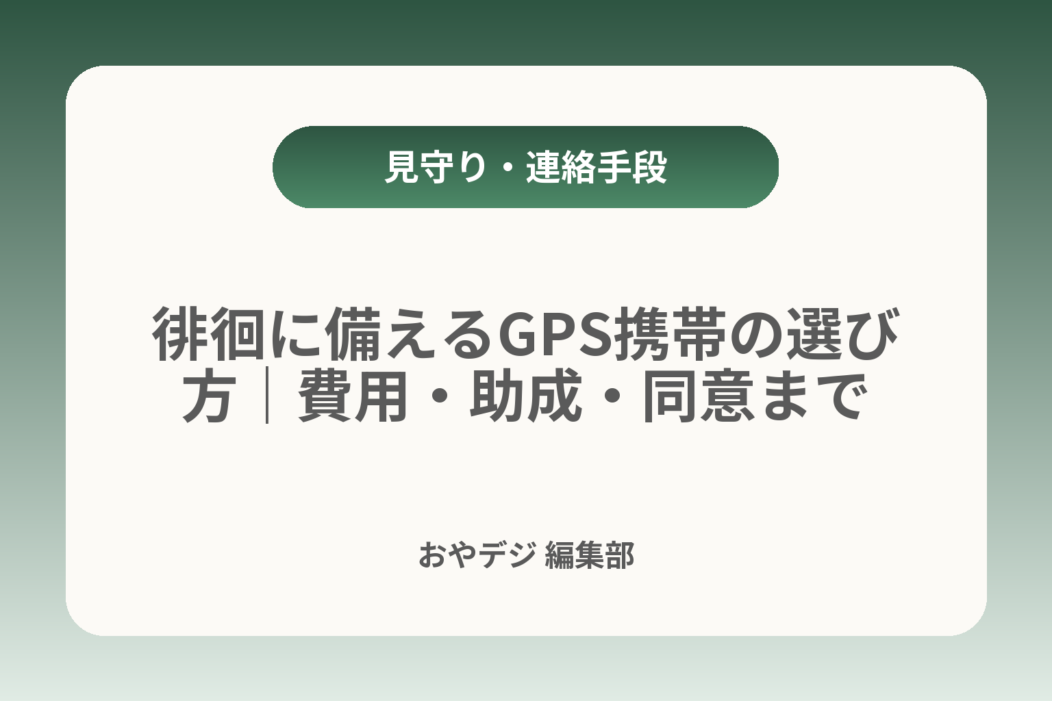 徘徊に備えるGPS携帯の選び方｜費用・助成・同意まで カバー画像