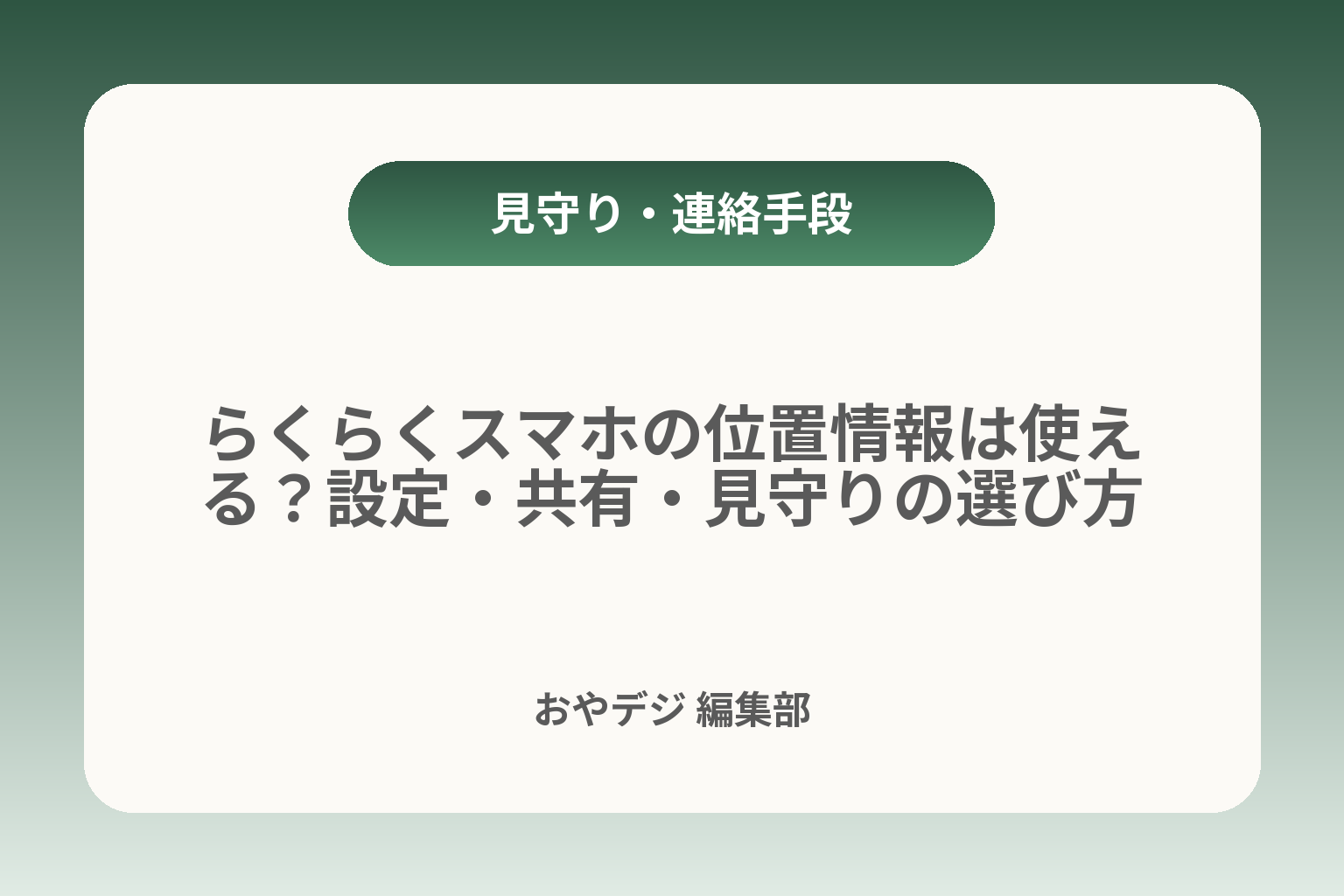 らくらくスマホの位置情報は使える？設定・共有・見守りの選び方 カバー画像