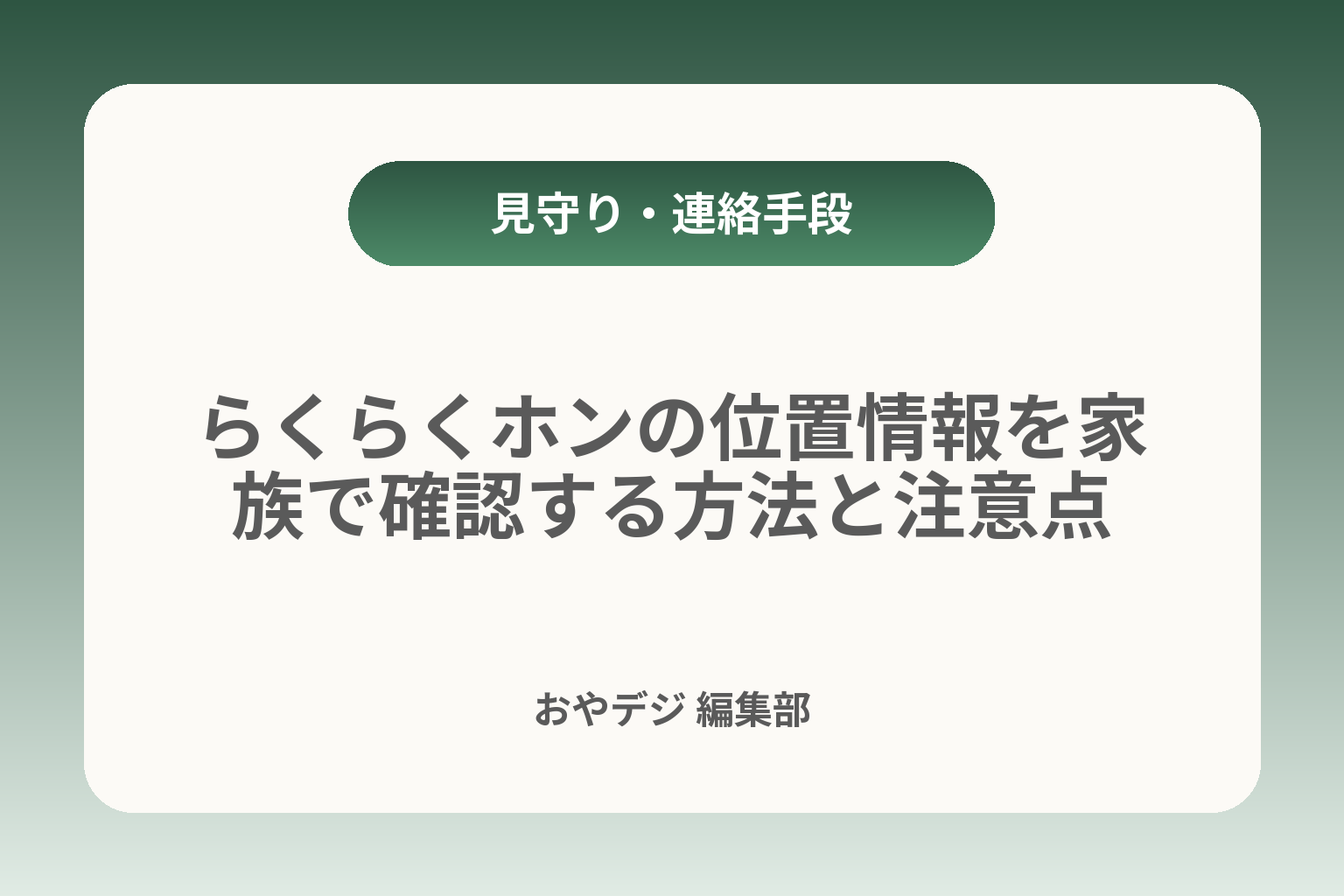 らくらくホンの位置情報を家族で確認する方法と注意点 カバー画像