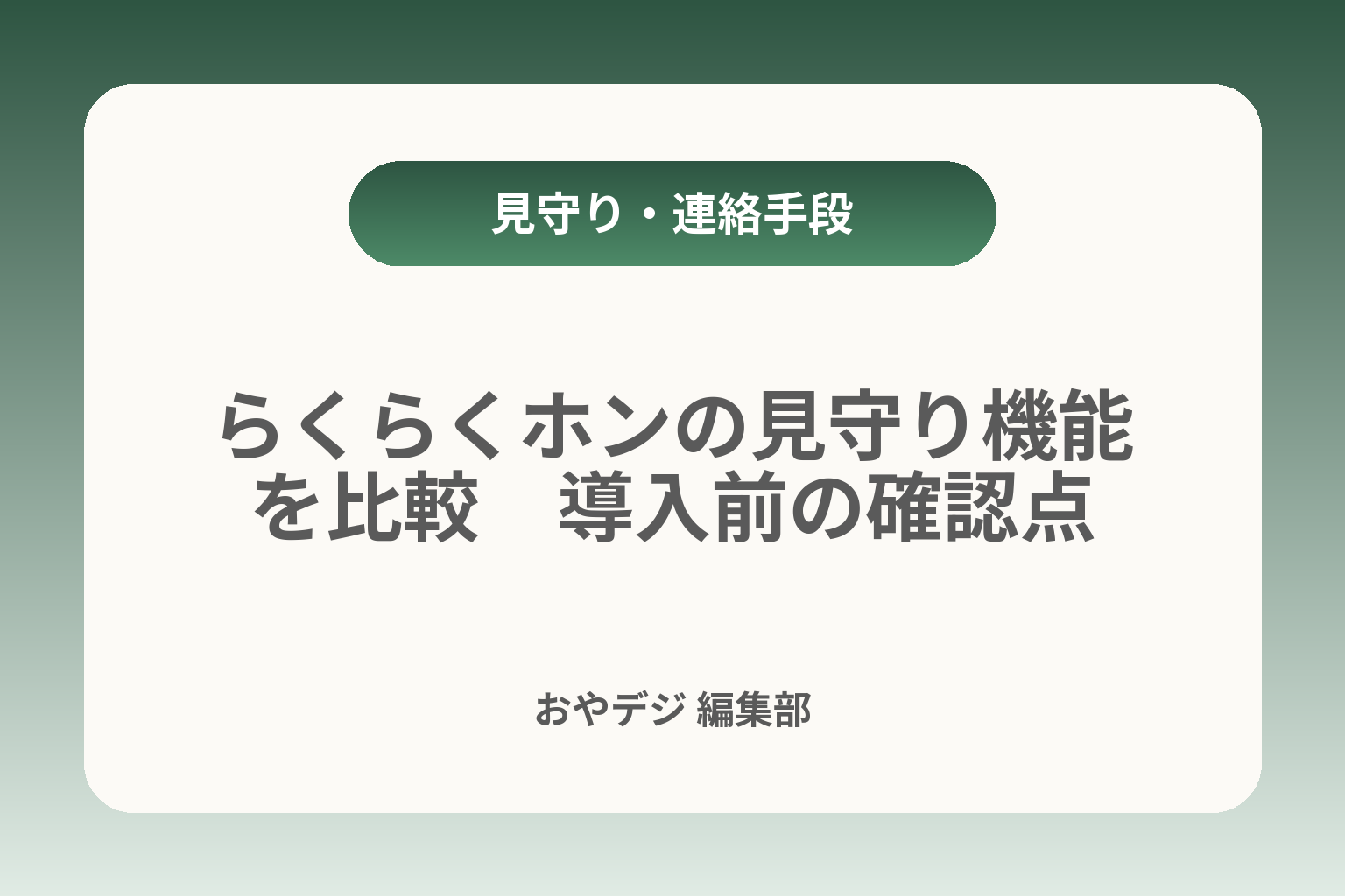 らくらくホンの見守り機能を比較　導入前の確認点 カバー画像