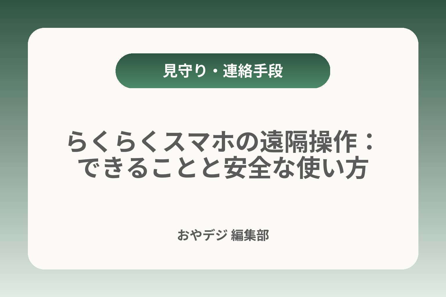 らくらくスマホの遠隔操作：できることと安全な使い方 カバー画像