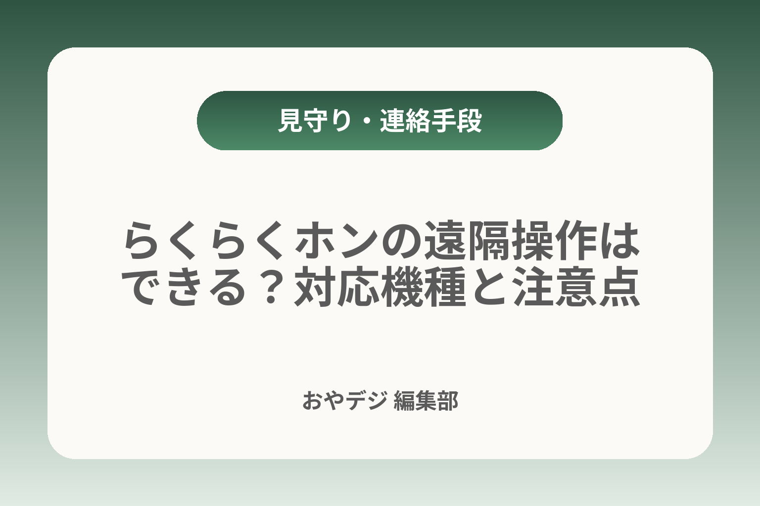 らくらくホンの遠隔操作はできる？対応機種と注意点 カバー画像