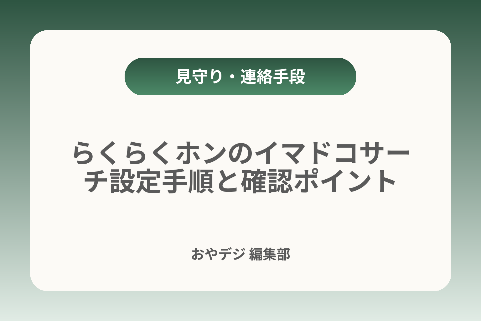 らくらくホンのイマドコサーチ設定手順と確認ポイント カバー画像