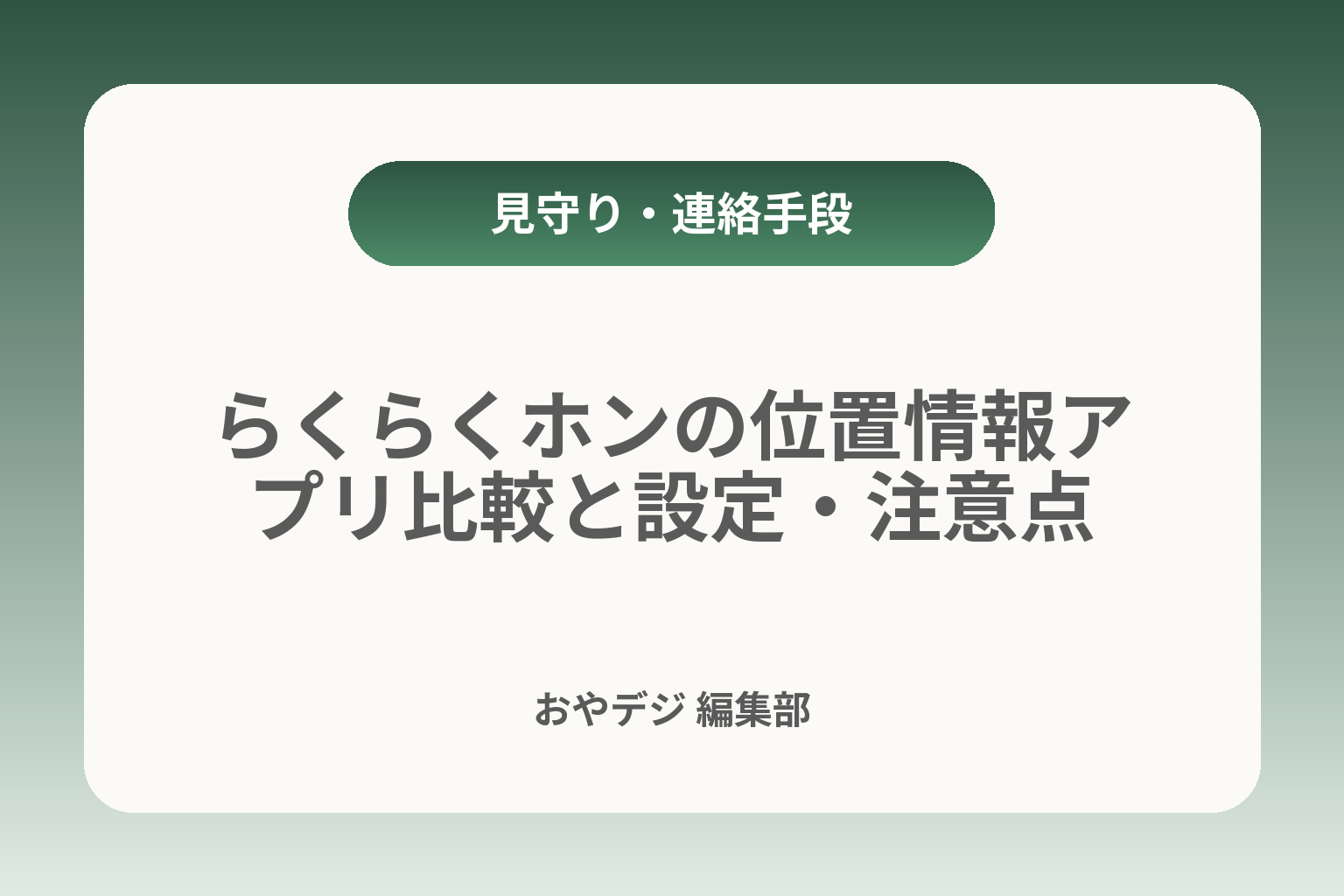 らくらくホンの位置情報アプリ比較と設定・注意点 カバー画像