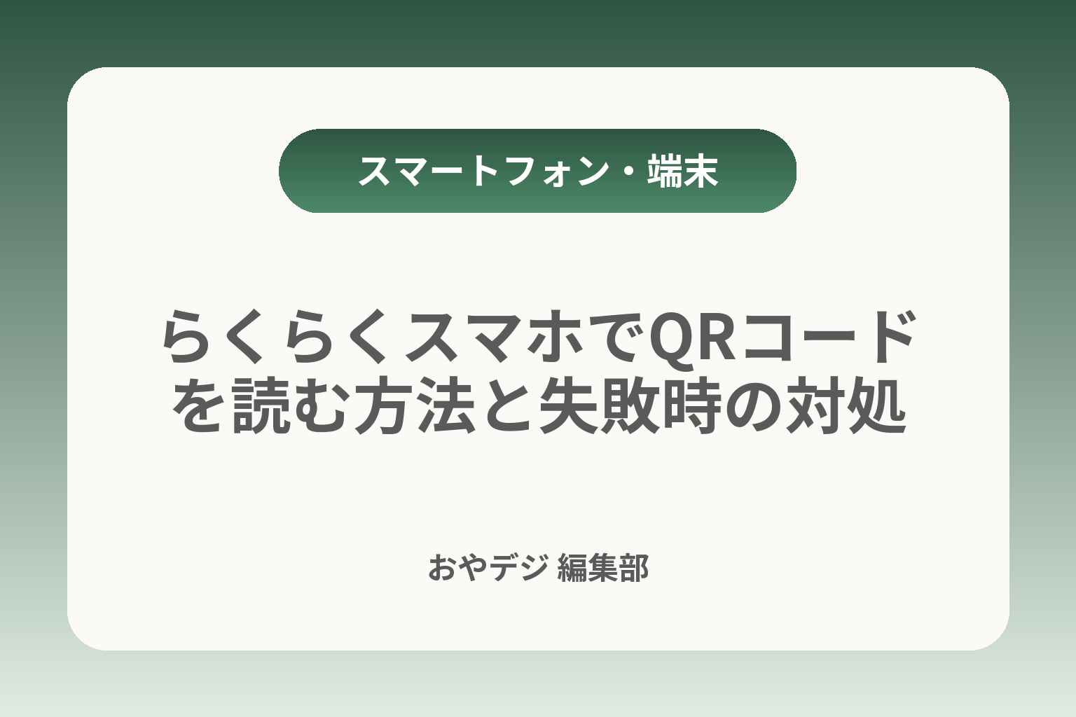 らくらくスマホでQRコードを読む方法と失敗時の対処 カバー画像