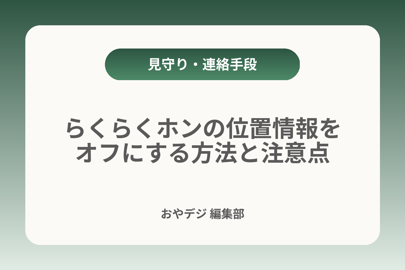らくらくホンの位置情報をオフにする方法と注意点 カバー画像