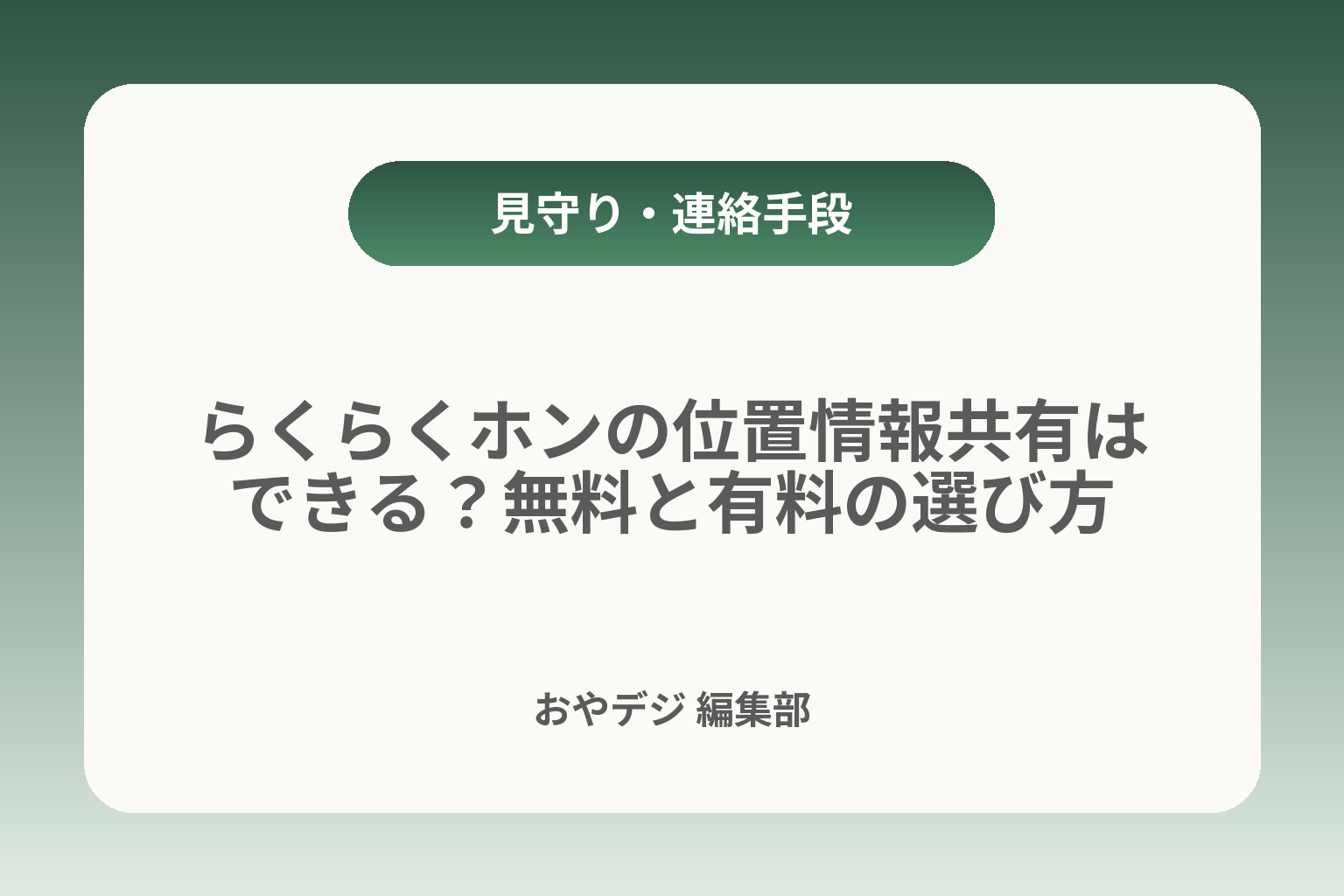 らくらくホンの位置情報共有はできる？無料と有料の選び方 カバー画像