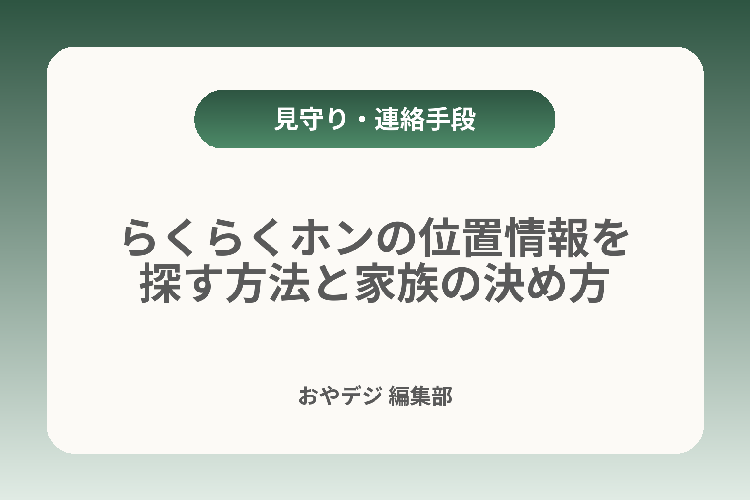 らくらくホンの位置情報を探す方法と家族の決め方 カバー画像