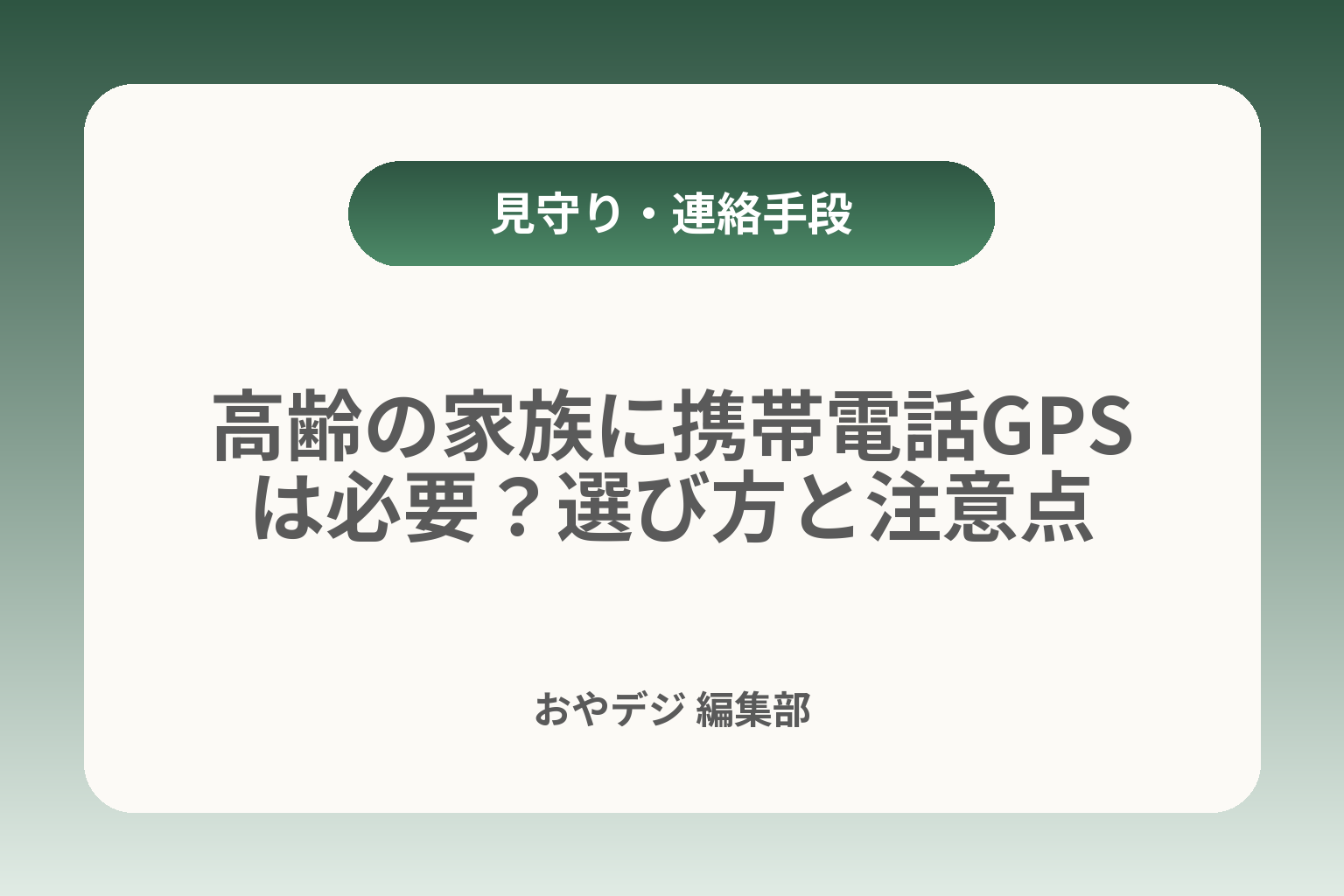 高齢の家族に携帯電話GPSは必要？選び方と注意点 カバー画像