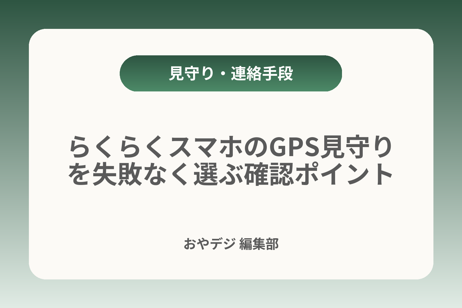 らくらくスマホのGPS見守りを失敗なく選ぶ確認ポイント カバー画像