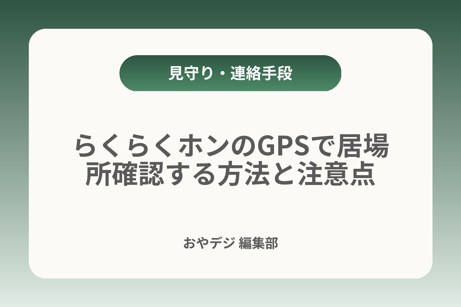らくらくホンのGPSで居場所確認する方法と注意点 カバー画像