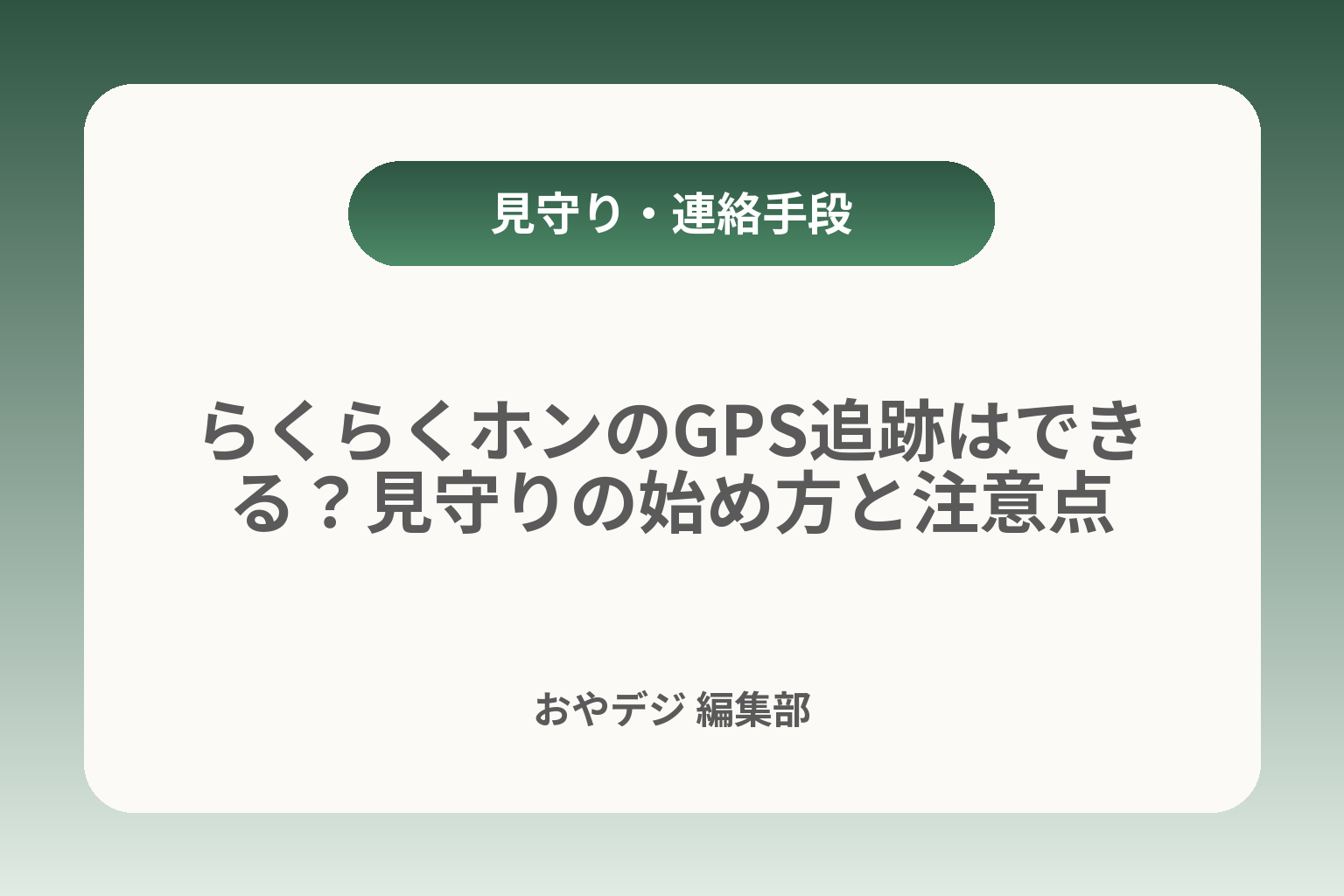 らくらくホンのGPS追跡はできる？見守りの始め方と注意点 カバー画像