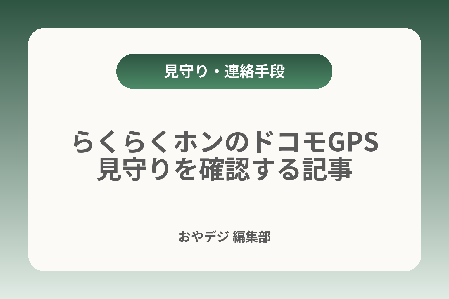 らくらくホンのドコモGPS見守りを確認する記事 カバー画像