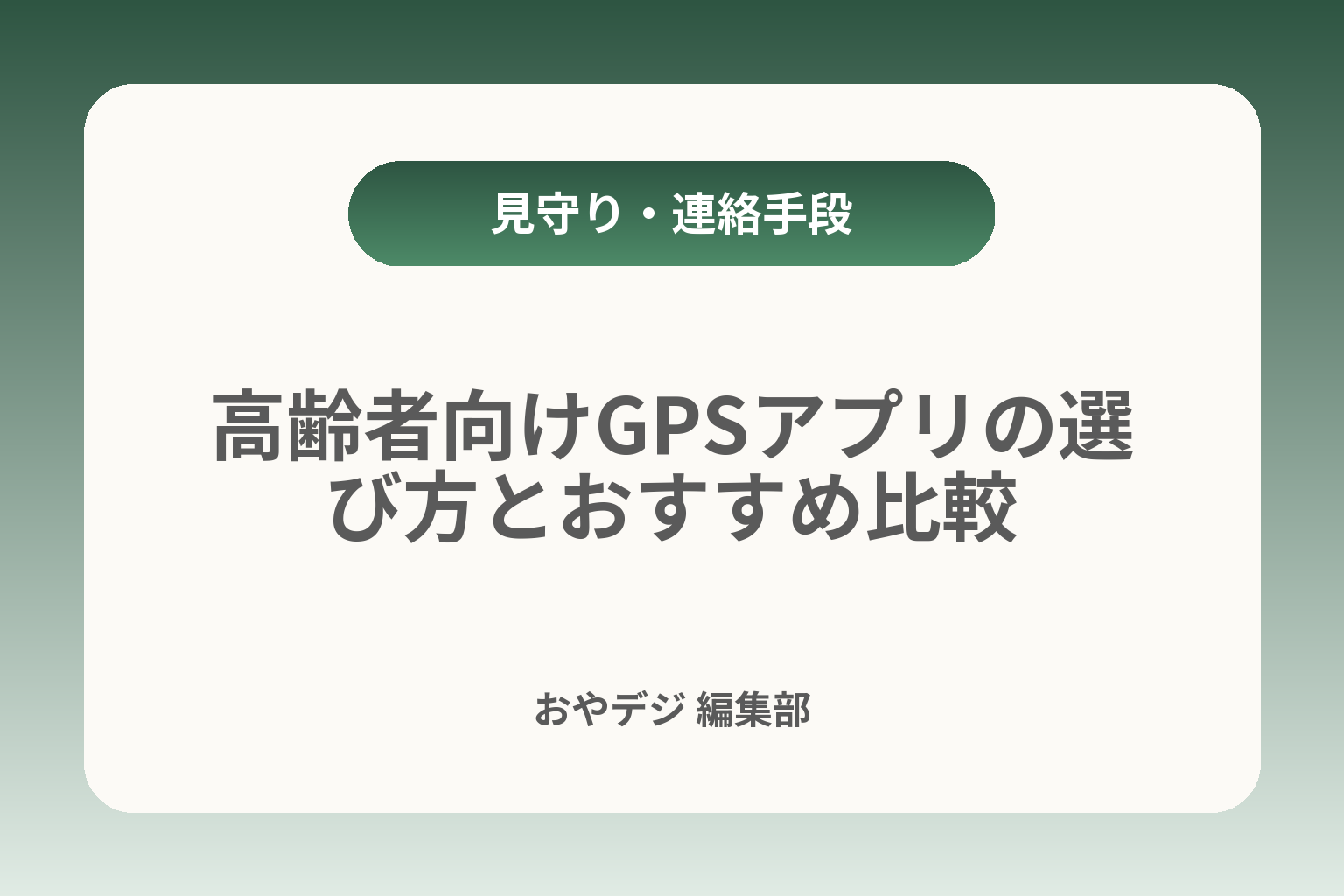 高齢者向けGPSアプリの選び方とおすすめ比較 カバー画像