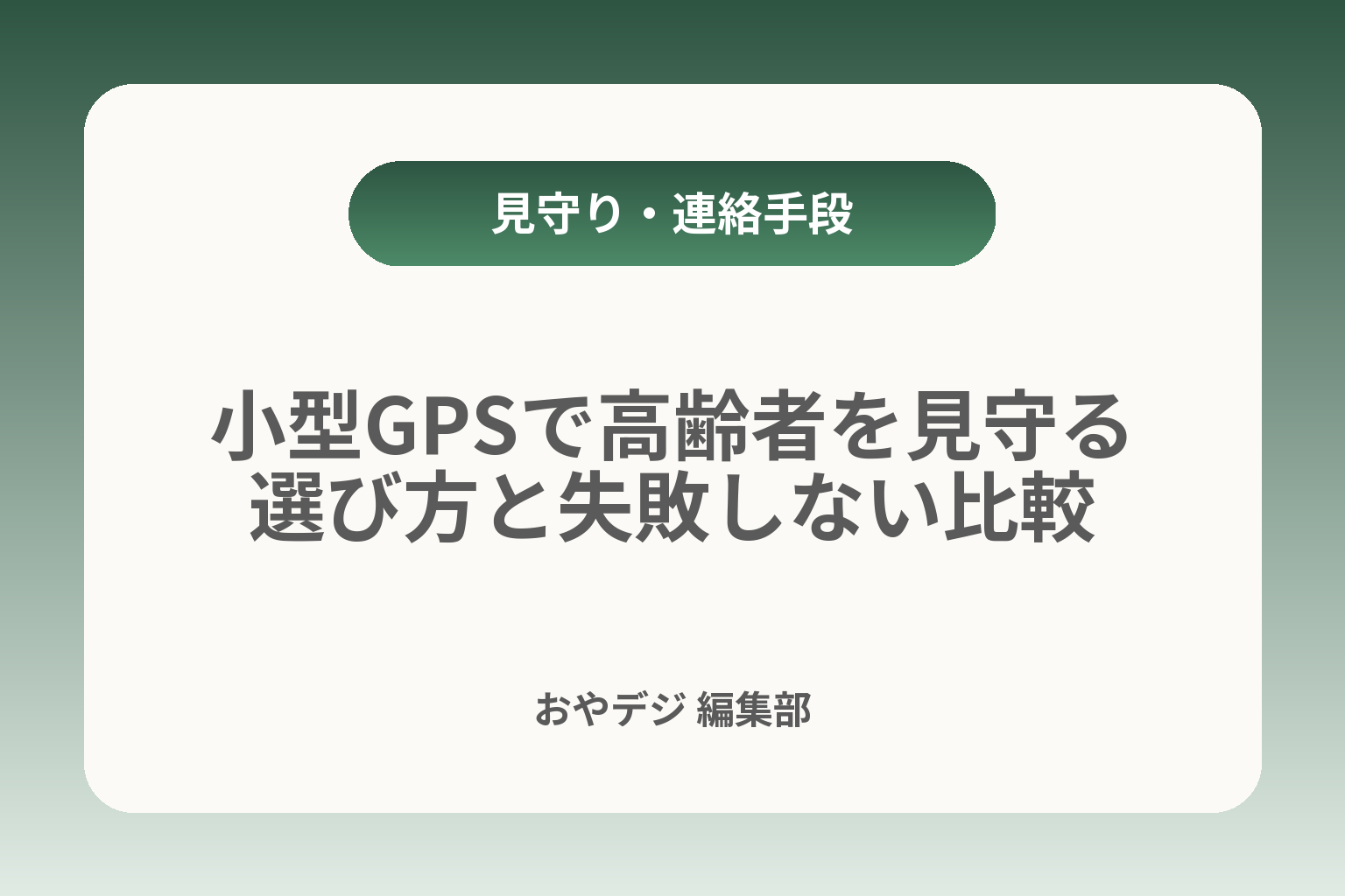 小型GPSで高齢者を見守る選び方と失敗しない比較 カバー画像