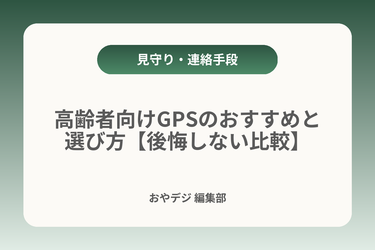高齢者向けGPSのおすすめと選び方【後悔しない比較】 カバー画像