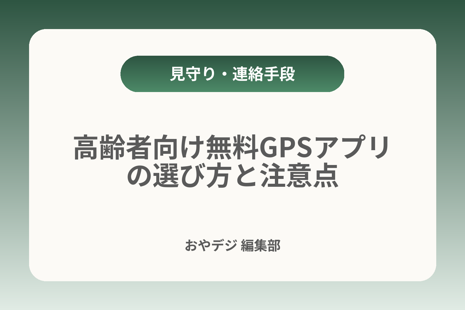 高齢者向け無料GPSアプリの選び方と注意点 カバー画像