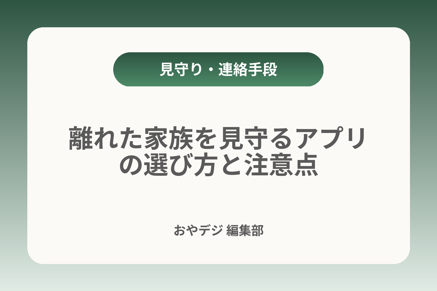 離れた家族を見守るアプリの選び方と注意点 カバー画像