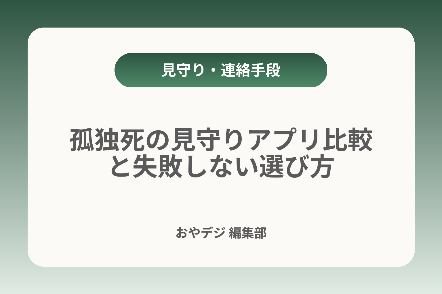 孤独死の見守りアプリ比較と失敗しない選び方 カバー画像