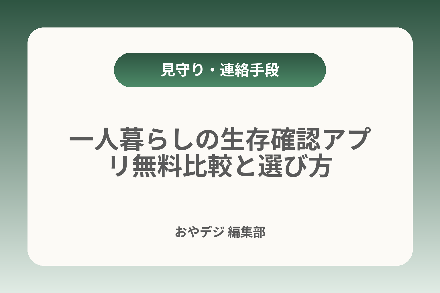 一人暮らしの生存確認アプリ無料比較と選び方 カバー画像