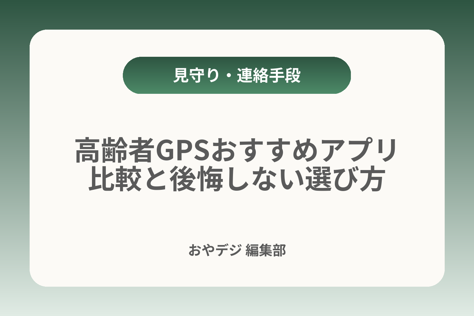 高齢者GPSおすすめアプリ比較と後悔しない選び方 カバー画像