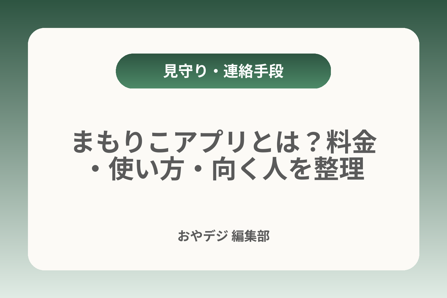 まもりこアプリとは？料金・使い方・向く人を整理 カバー画像