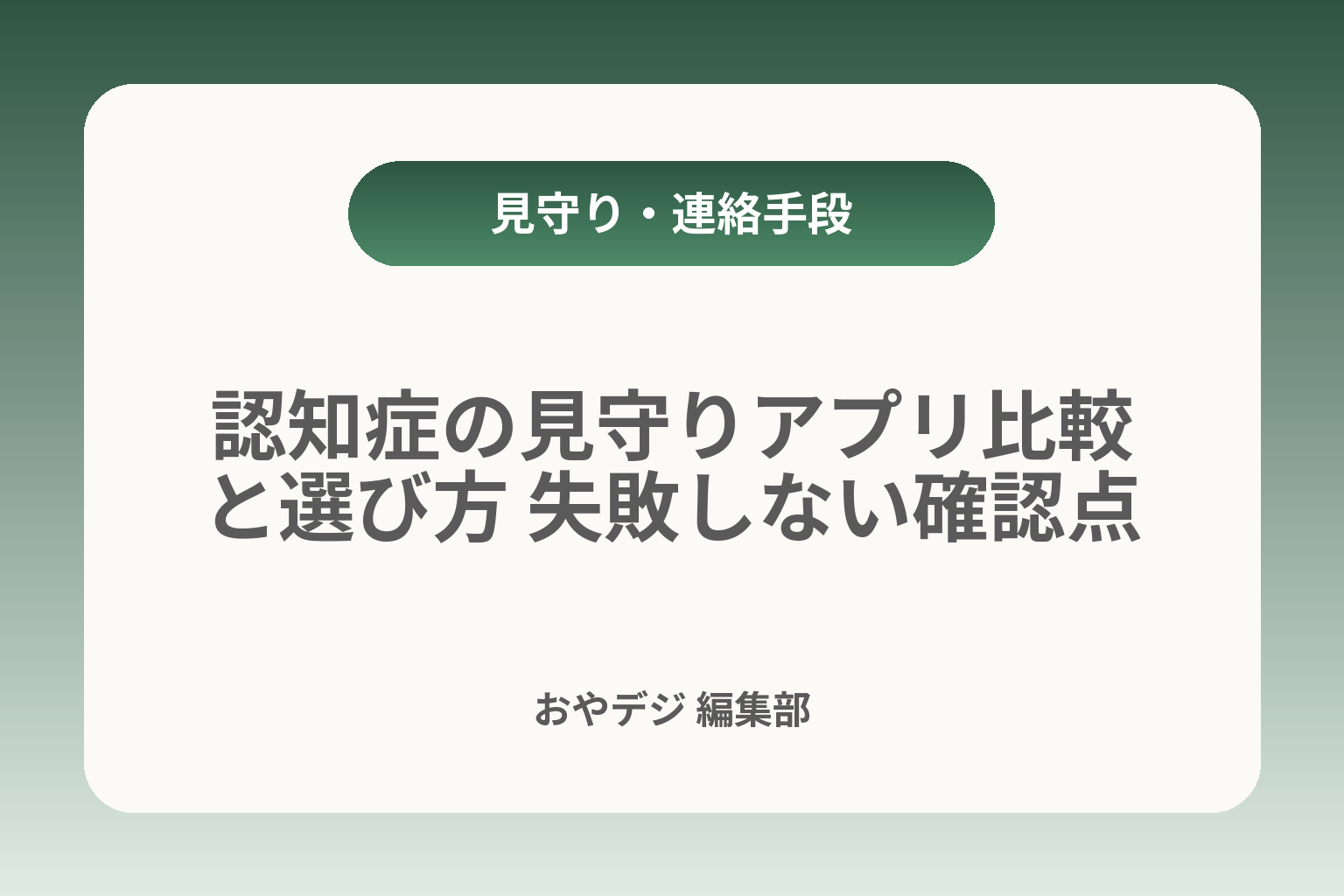 認知症の見守りアプリ比較と選び方 失敗しない確認点 カバー画像