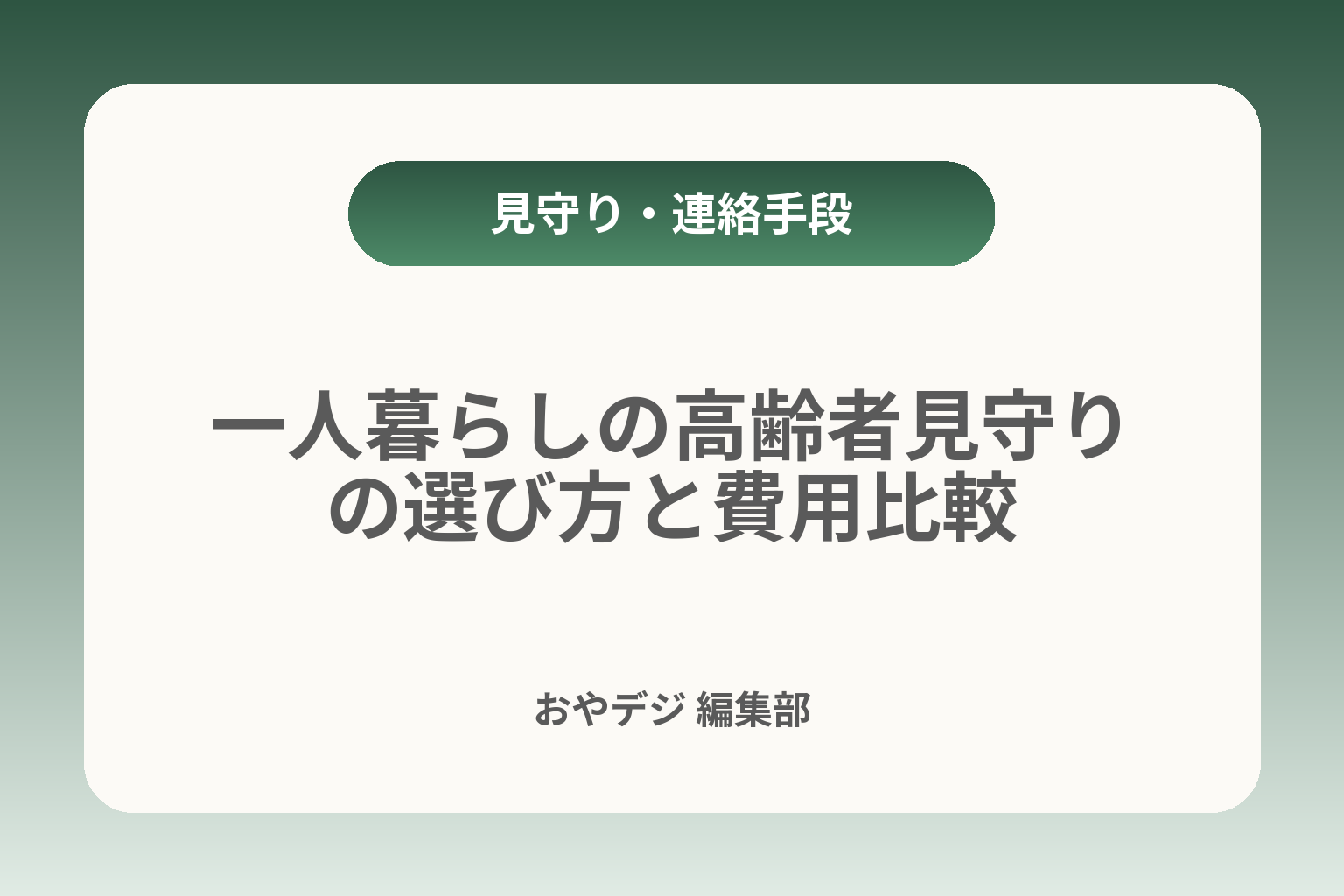 一人暮らしの高齢者見守りの選び方と費用比較 カバー画像