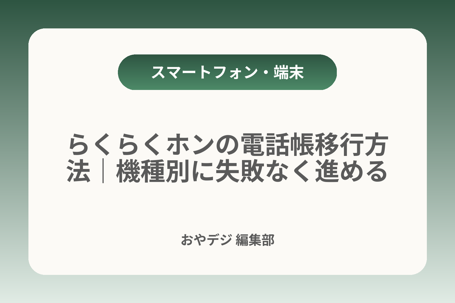 らくらくホンの電話帳移行方法｜機種別に失敗なく進める カバー画像