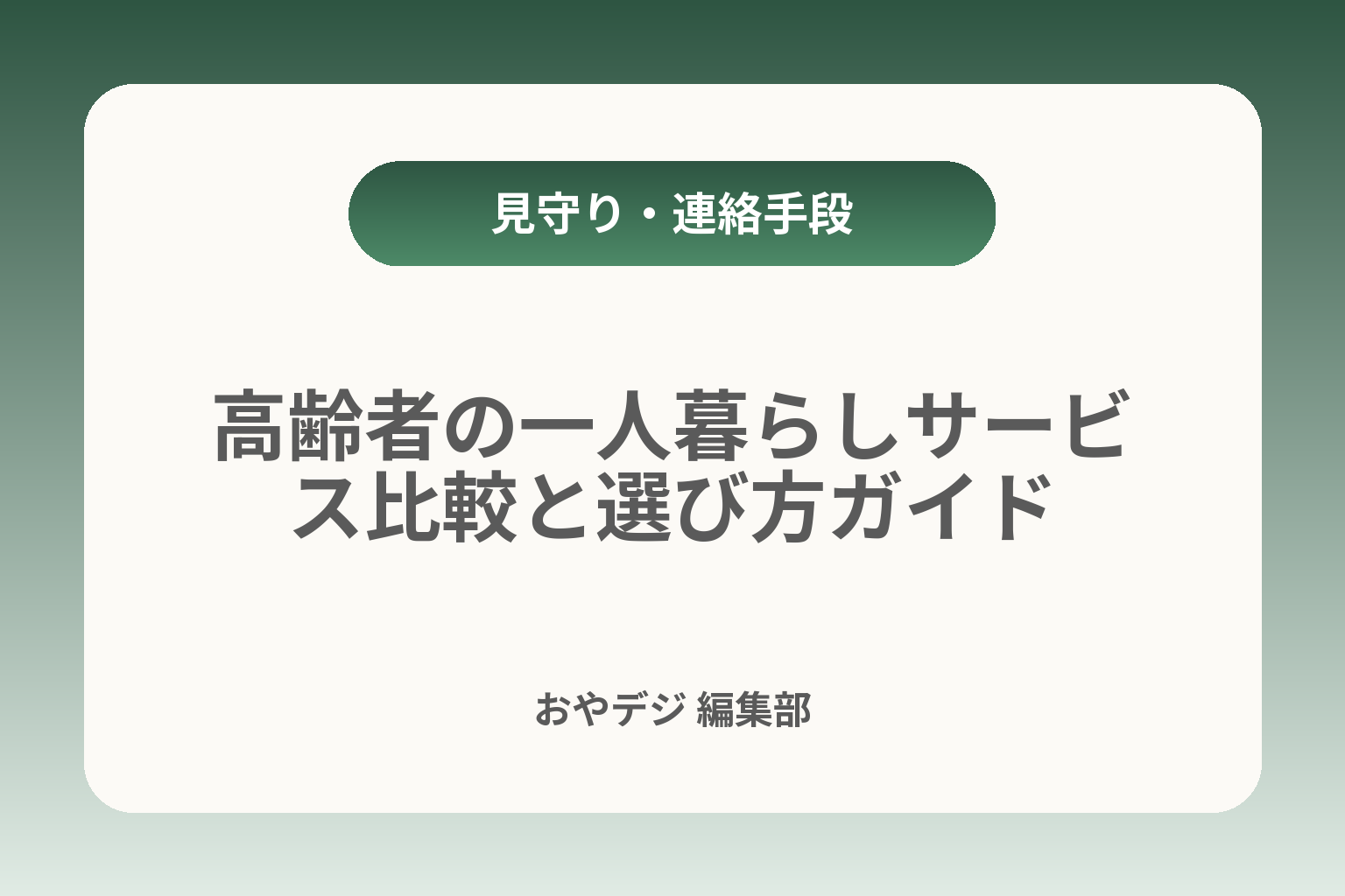 高齢者の一人暮らしサービス比較と選び方ガイド カバー画像