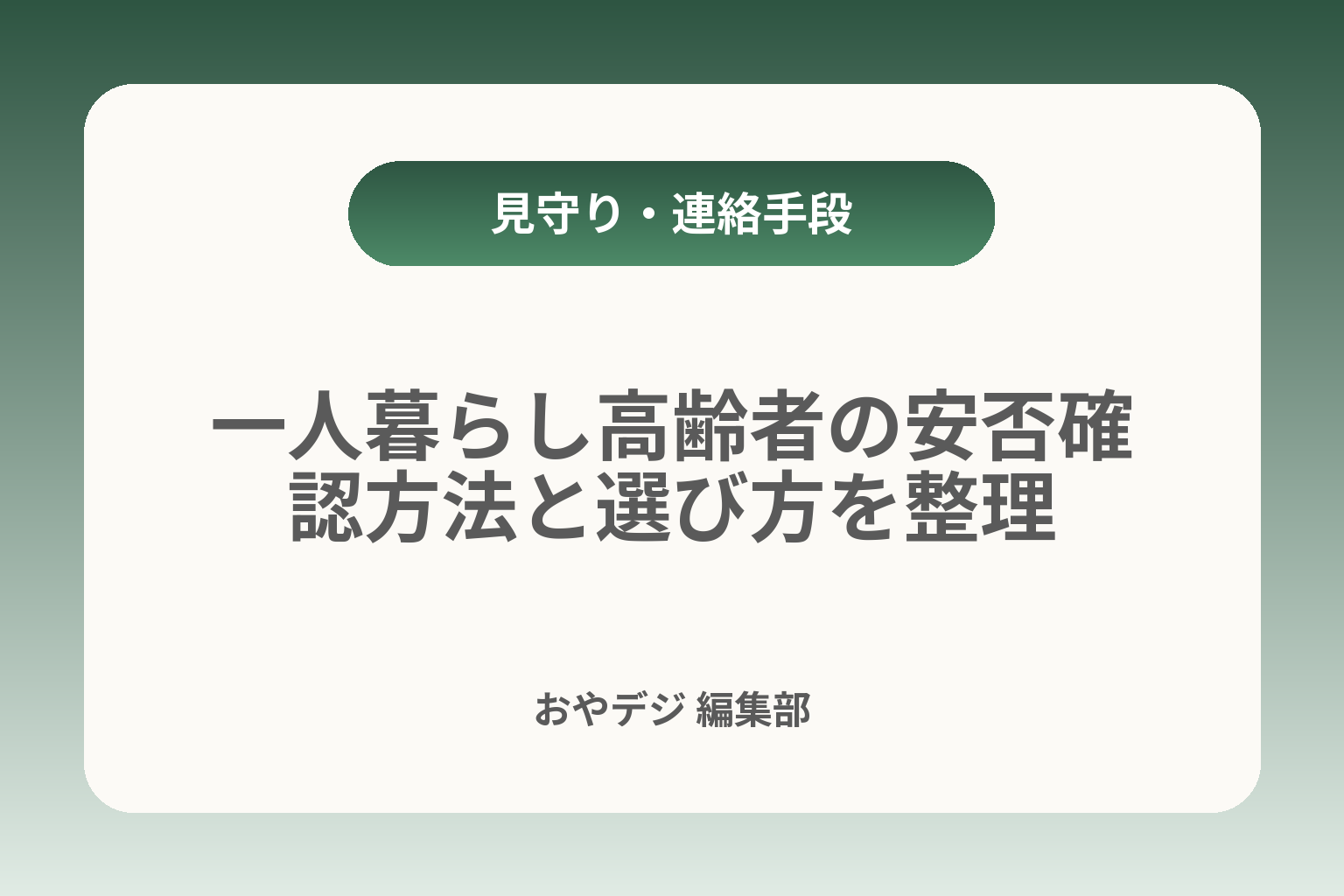 一人暮らし高齢者の安否確認方法と選び方を整理 カバー画像