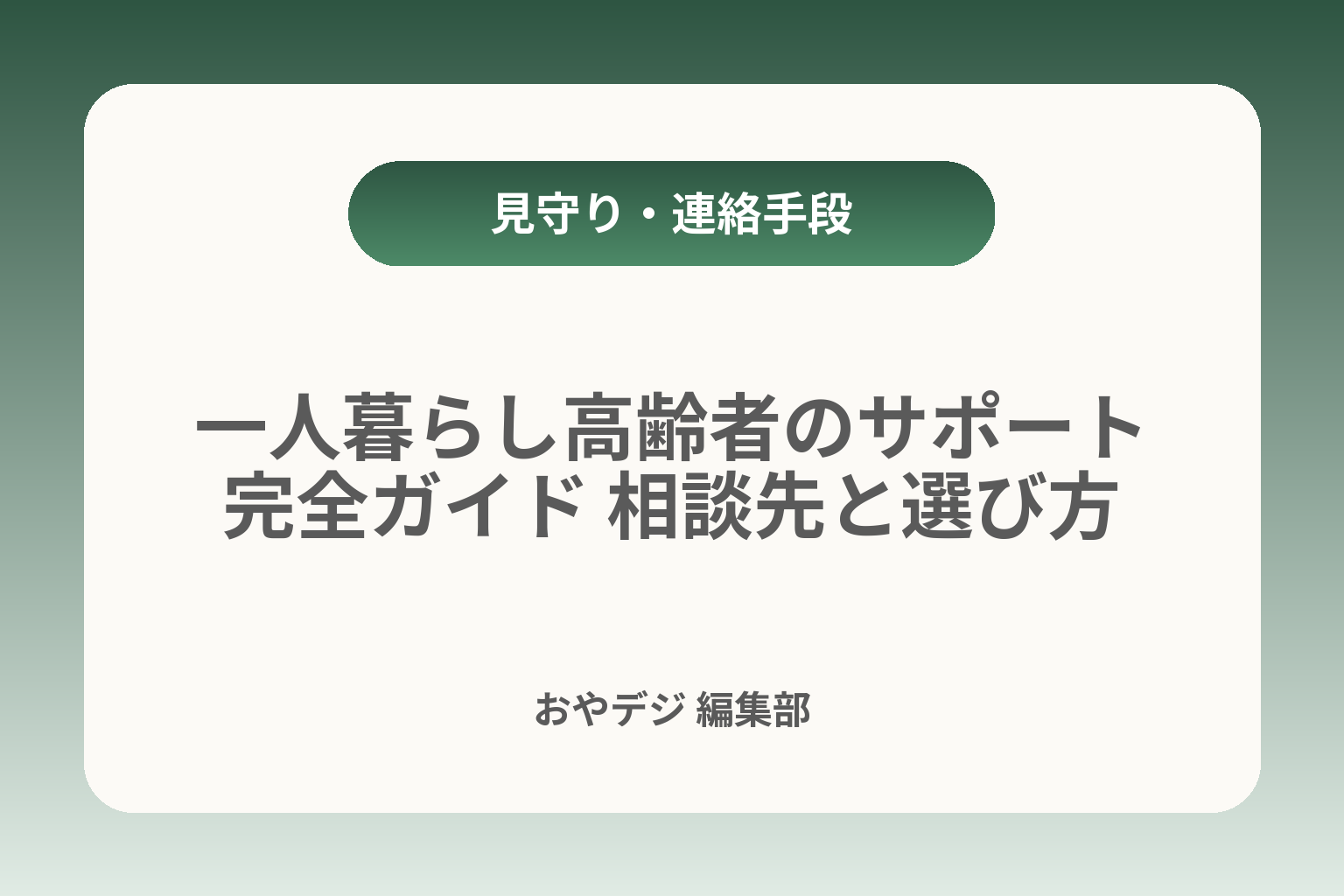一人暮らし高齢者のサポート完全ガイド 相談先と選び方 カバー画像