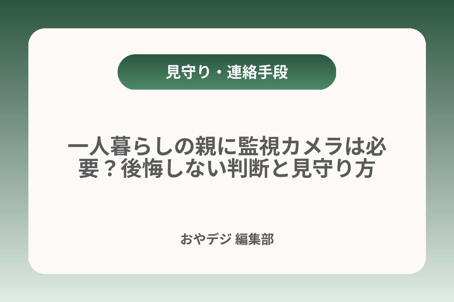 一人暮らしの親に監視カメラは必要？後悔しない判断と見守り方 カバー画像