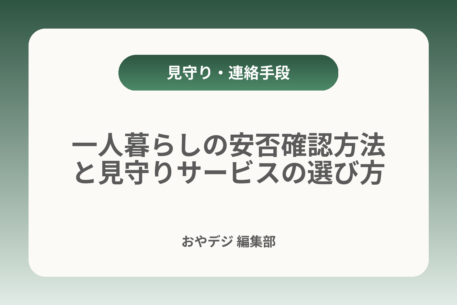 一人暮らしの安否確認方法と見守りサービスの選び方 カバー画像