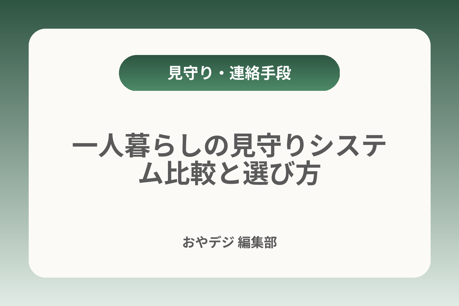 一人暮らしの見守りシステム比較と選び方 カバー画像