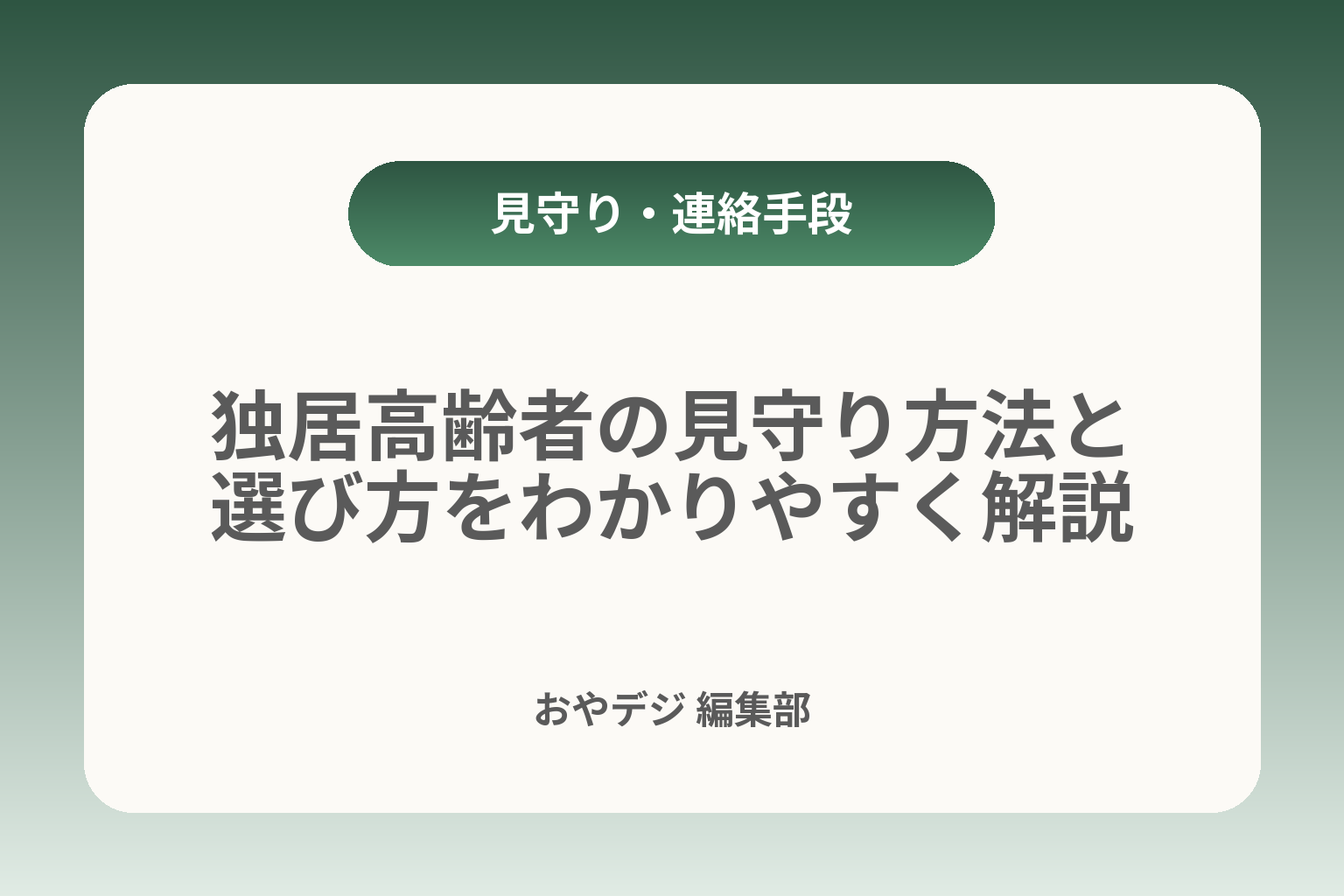 独居高齢者の見守り方法と選び方をわかりやすく解説 カバー画像