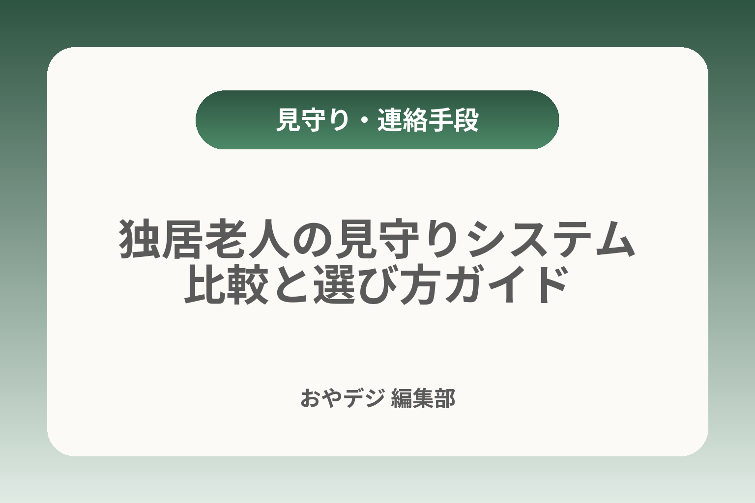独居老人の見守りシステム比較と選び方ガイド カバー画像