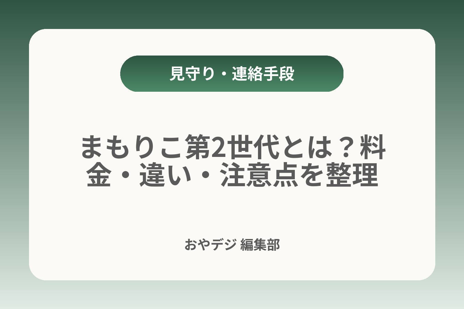 まもりこ第2世代とは？料金・違い・注意点を整理 カバー画像