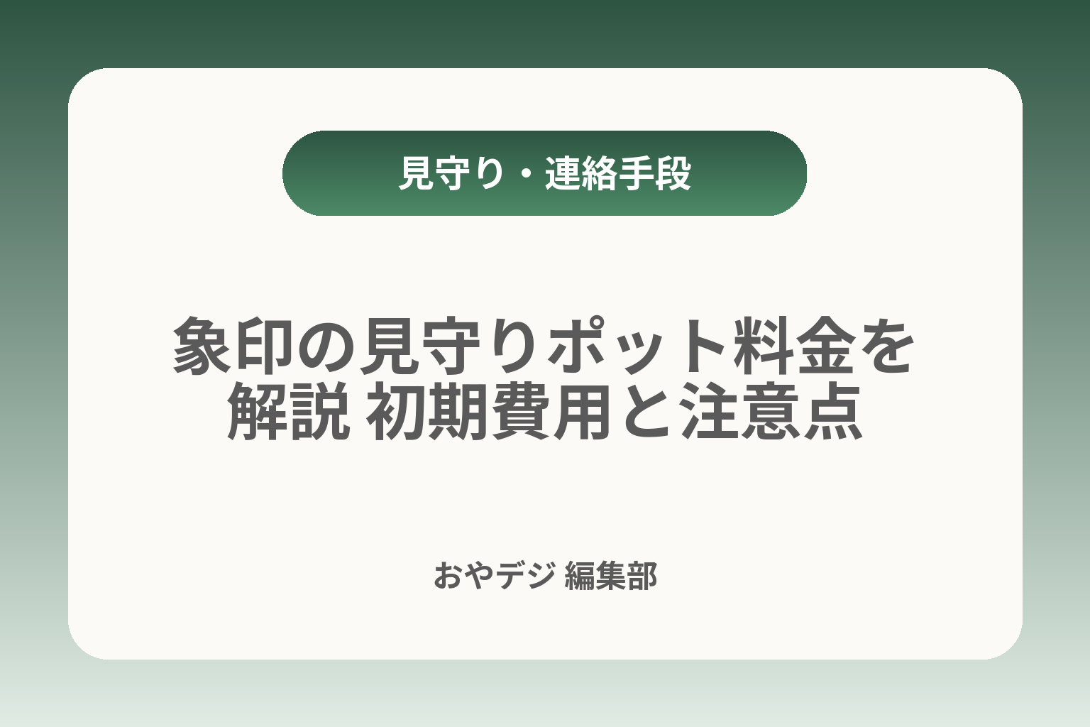 象印の見守りポット料金を解説 初期費用と注意点 カバー画像