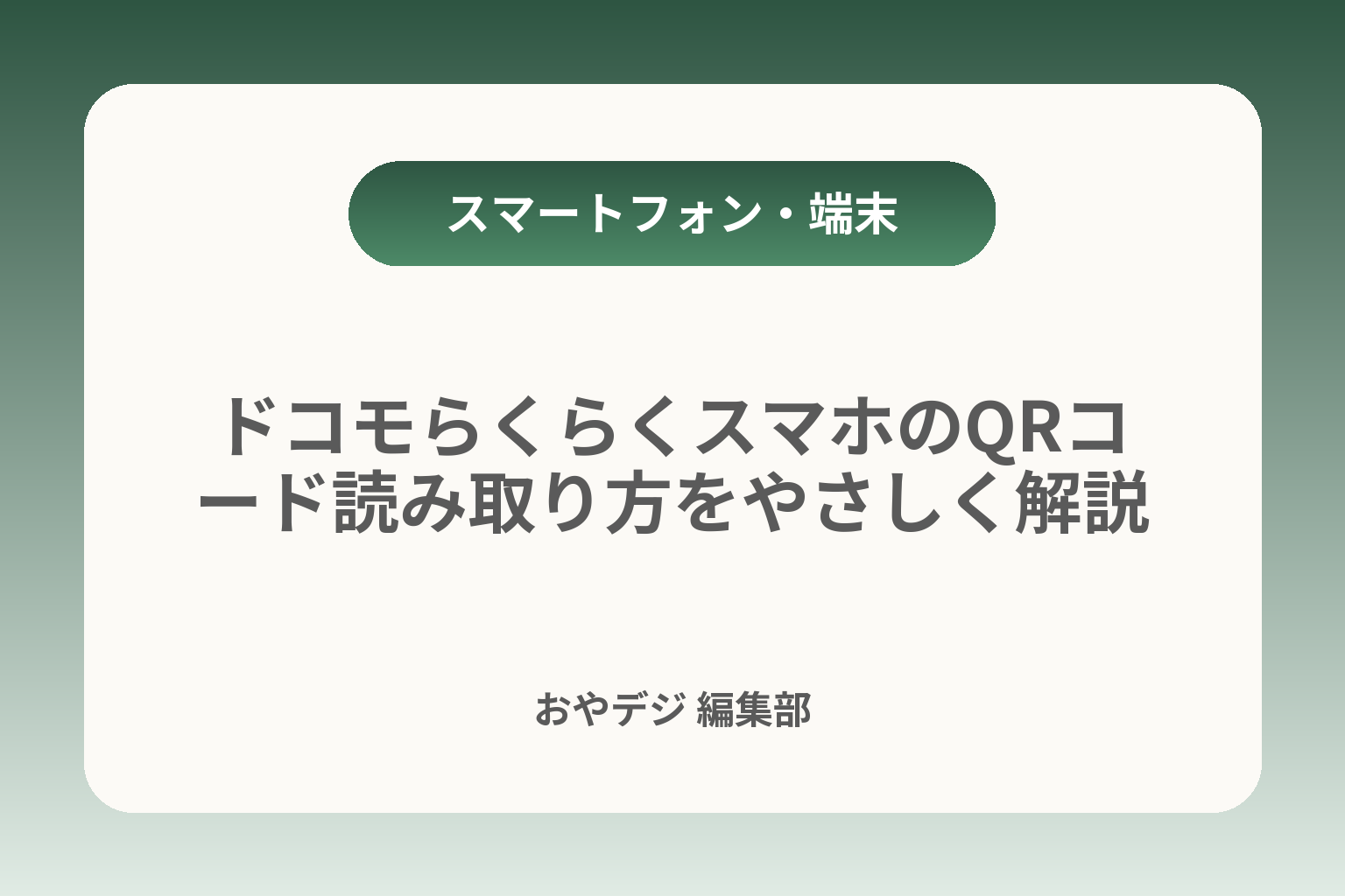 ドコモらくらくスマホのQRコード読み取り方をやさしく解説 カバー画像