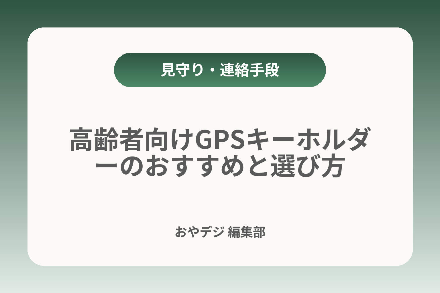 高齢者向けGPSキーホルダーのおすすめと選び方 カバー画像
