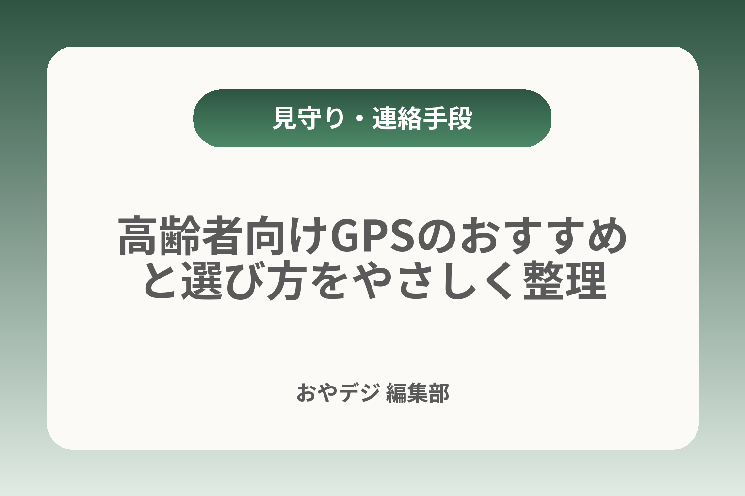 高齢者向けGPSのおすすめと選び方をやさしく整理 カバー画像